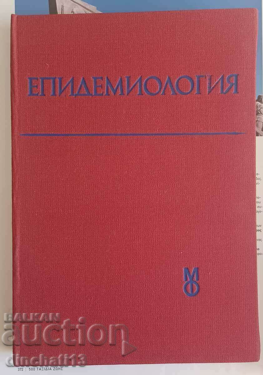 Епидемиология. Учебник за студенти по медицина