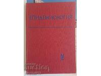 Епидемиология. Учебник за студенти по медицина