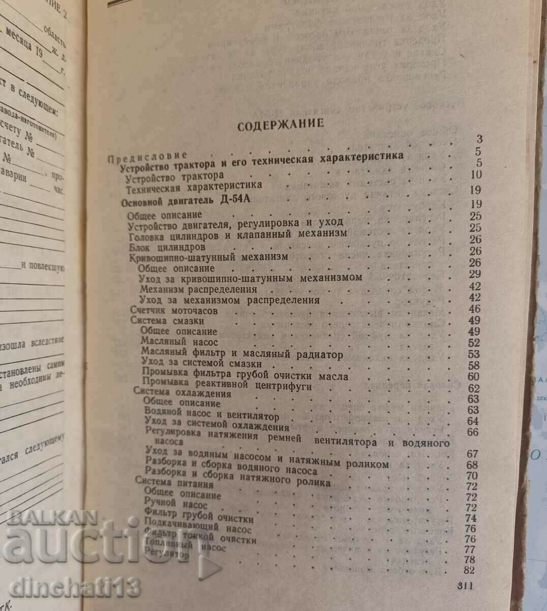 Tractor DT-54 A. Instruction manual: BP Kashuba - 5