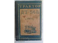 Трактор ДТ-54 А. Руководство по эксплуатации: Б. П. Кашуба