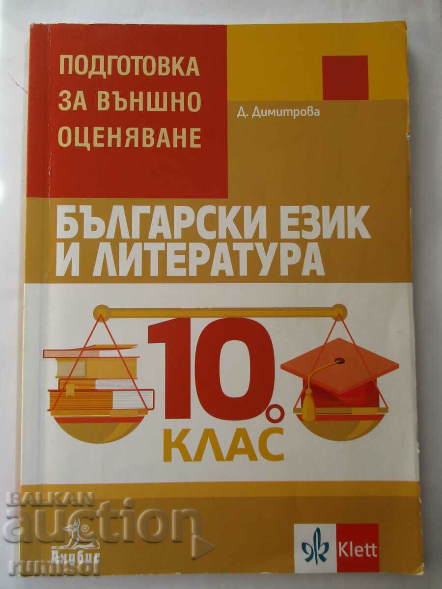 Pregătire pentru străinătate evaluare în bulgară ez. iar literatură 10 cl