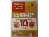 Pregătire pentru străinătate evaluare în bulgară ez. iar literatură 10 cl