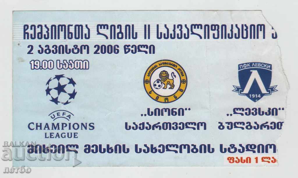 Футболен билет Сиони Грузия-Левски 2006 ШЛ