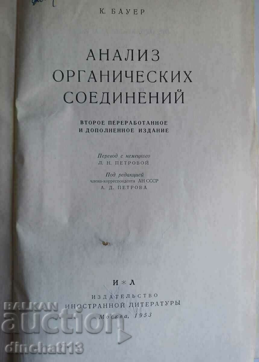 Analysis of organic compounds: K. Bauer. Chemistry with price 27.00 BGN | € 13.80 Analysis of organic compounds: K. Bauer. Chemistry with price 27.00 BGN | € 13.80
