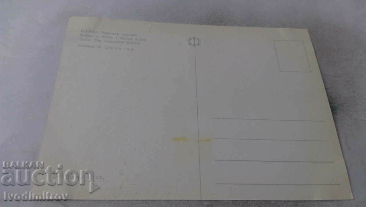 Пощенска картичка София Руската църква с цена 0.65 лв. | € 0.33 Пощенска картичка София Руската църква с цена 0.65 лв. | € 0.33