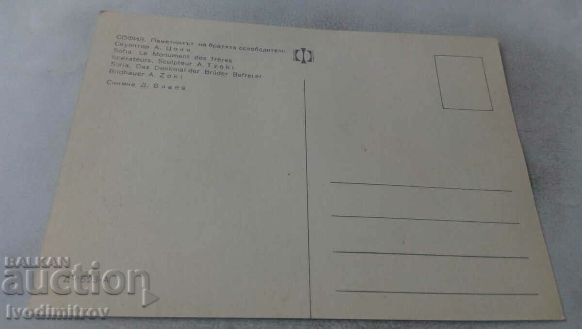 Пощенска картичка София Паметникът на братята освободители с цена 0.65 лв. | € 0.33 Пощенска картичка София Паметникът на братята освободители с цена 0.65 лв. | € 0.33