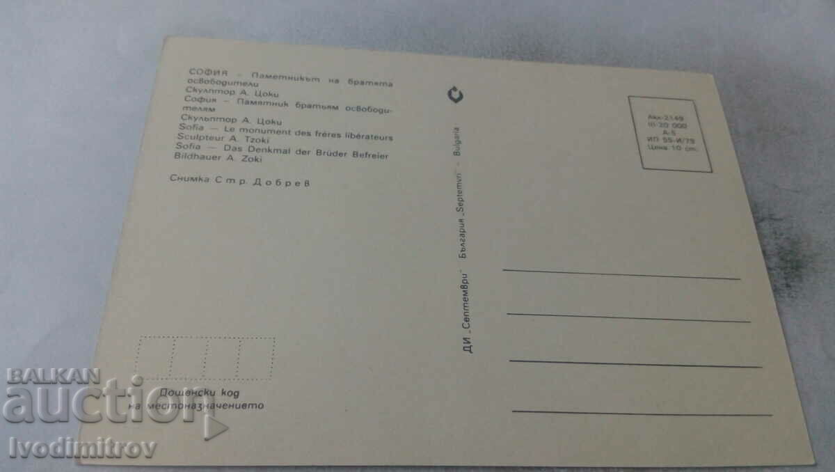 Postcard Sofia The monument to the liberating brothers with price 0.65 BGN | € 0.33 Postcard Sofia The monument to the liberating brothers with price 0.65 BGN | € 0.33