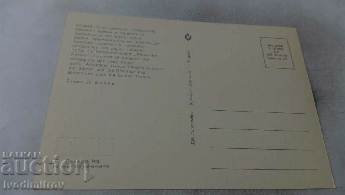 Postcard Sofia Church-monument Alexander Nevsky 1979 with price 0.65 BGN | € 0.33 Postcard Sofia Church-monument Alexander Nevsky 1979 with price 0.65 BGN | € 0.33