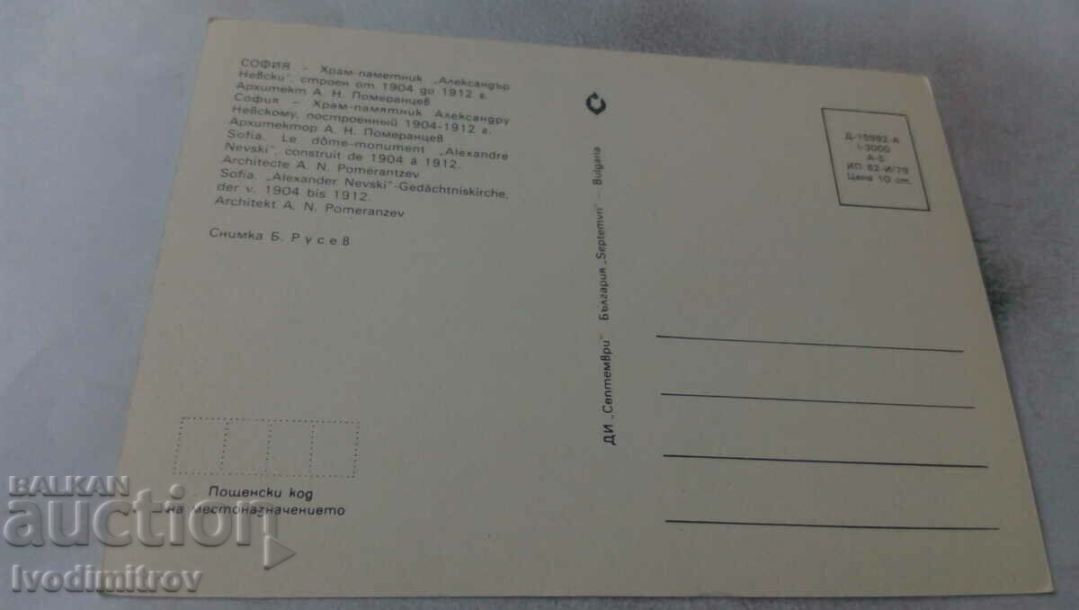 Postcard Sofia Church-monument Alexander Nevsky 1979 with price 0.65 BGN | € 0.33 Postcard Sofia Church-monument Alexander Nevsky 1979 with price 0.65 BGN | € 0.33