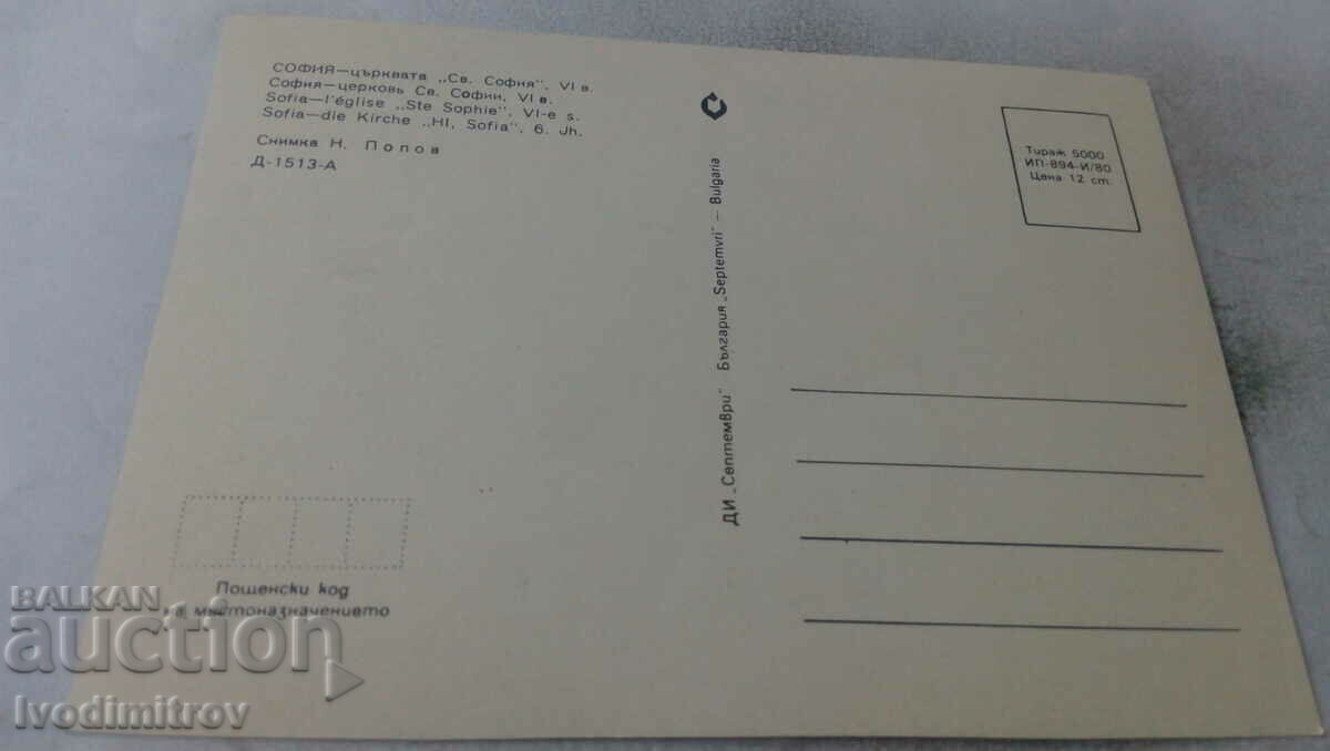 Postcard Sofia Saint Sophia Church VI century 1980 with price 0.65 BGN | € 0.33 Postcard Sofia Saint Sophia Church VI century 1980 with price 0.65 BGN | € 0.33