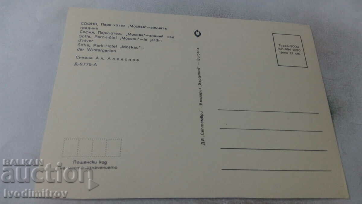 P K Sofia Park-hotel Moscow Winter Garden 1980 with price 0.65 BGN | € 0.33 P K Sofia Park-hotel Moscow Winter Garden 1980 with price 0.65 BGN | € 0.33