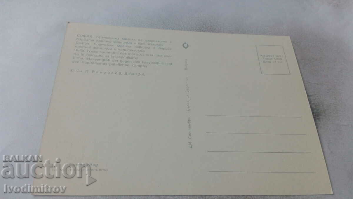 Καρτ ποστάλ Sofia Bratska mogila 1981 με τιμή 0.65 BGN | € 0.33