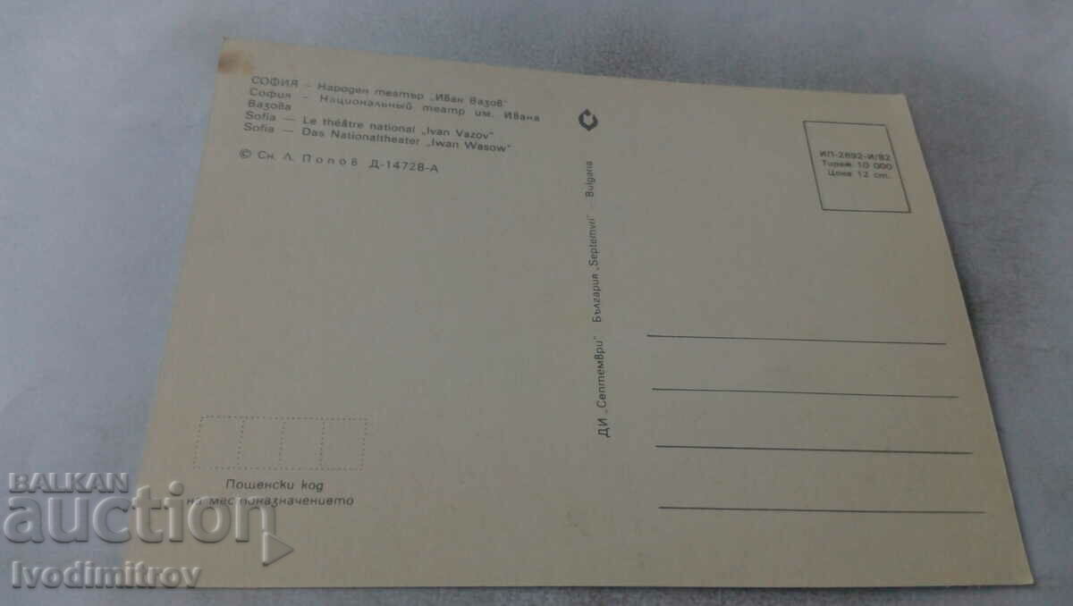 Καρτ ποστάλ Σόφια Εθνικό Θέατρο Ιβάν Βάζοφ 1982 με τιμή 0.65 BGN | € 0.33 Καρτ ποστάλ Σόφια Εθνικό Θέατρο Ιβάν Βάζοφ 1982 με τιμή 0.65 BGN | € 0.33