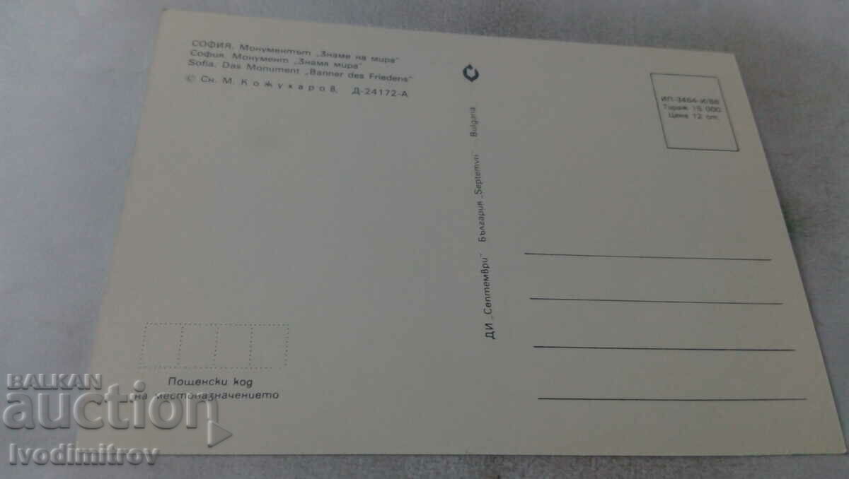 Postcard Sofia The Flag of Peace Monument 1986 with price 0.65 BGN | € 0.33 Postcard Sofia The Flag of Peace Monument 1986 with price 0.65 BGN | € 0.33