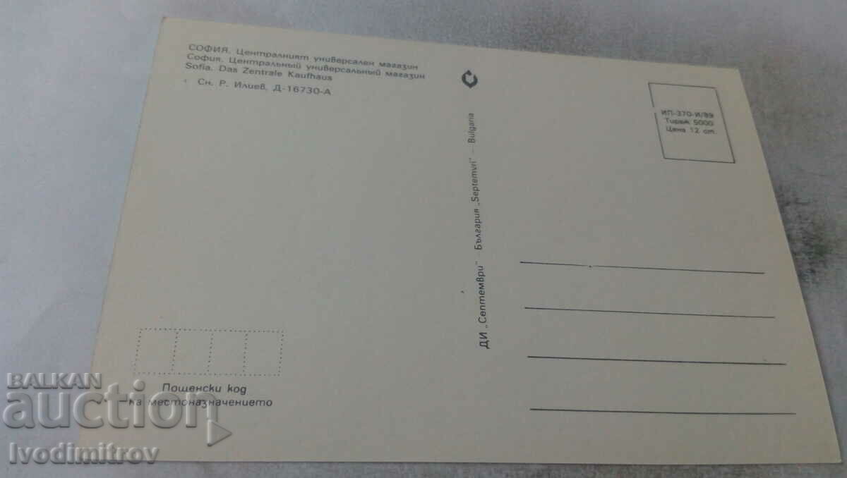 Postcard Sofia Central Department Store 1989 with price 0.65 BGN | € 0.33 Postcard Sofia Central Department Store 1989 with price 0.65 BGN | € 0.33