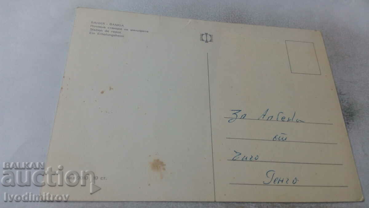 Postcard Bankya Miners' Rest Station with price 0.65 BGN | € 0.33 Postcard Bankya Miners' Rest Station with price 0.65 BGN | € 0.33