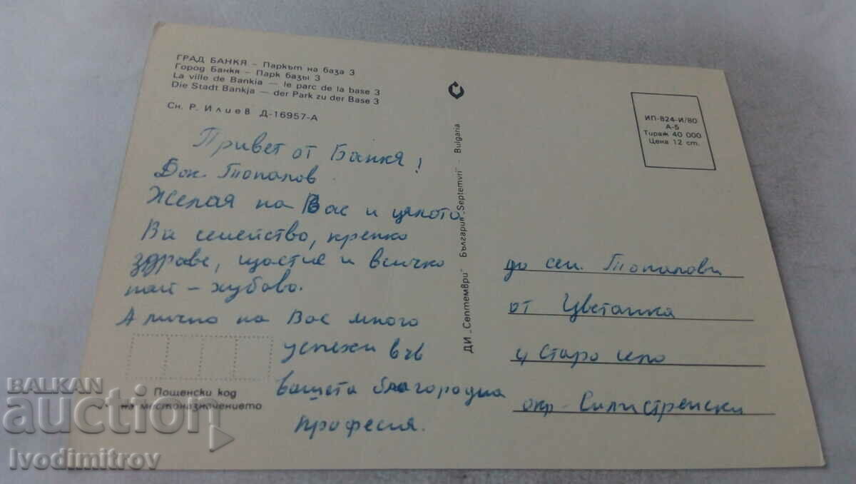 Postcard Bankya Park at base 3 1980 with price 0.65 BGN | € 0.33 Postcard Bankya Park at base 3 1980 with price 0.65 BGN | € 0.33