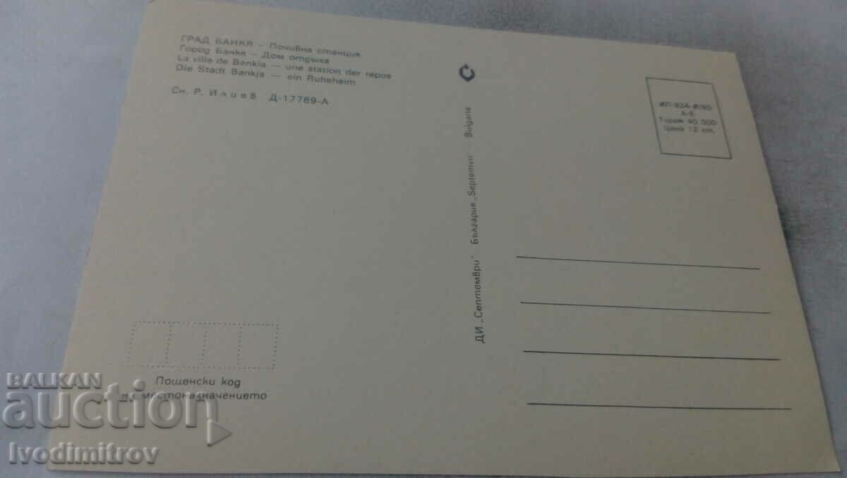 Пощенска картичка Банкя Почивна станция 1980 с цена 0.65 лв. | € 0.33 Пощенска картичка Банкя Почивна станция 1980 с цена 0.65 лв. | € 0.33