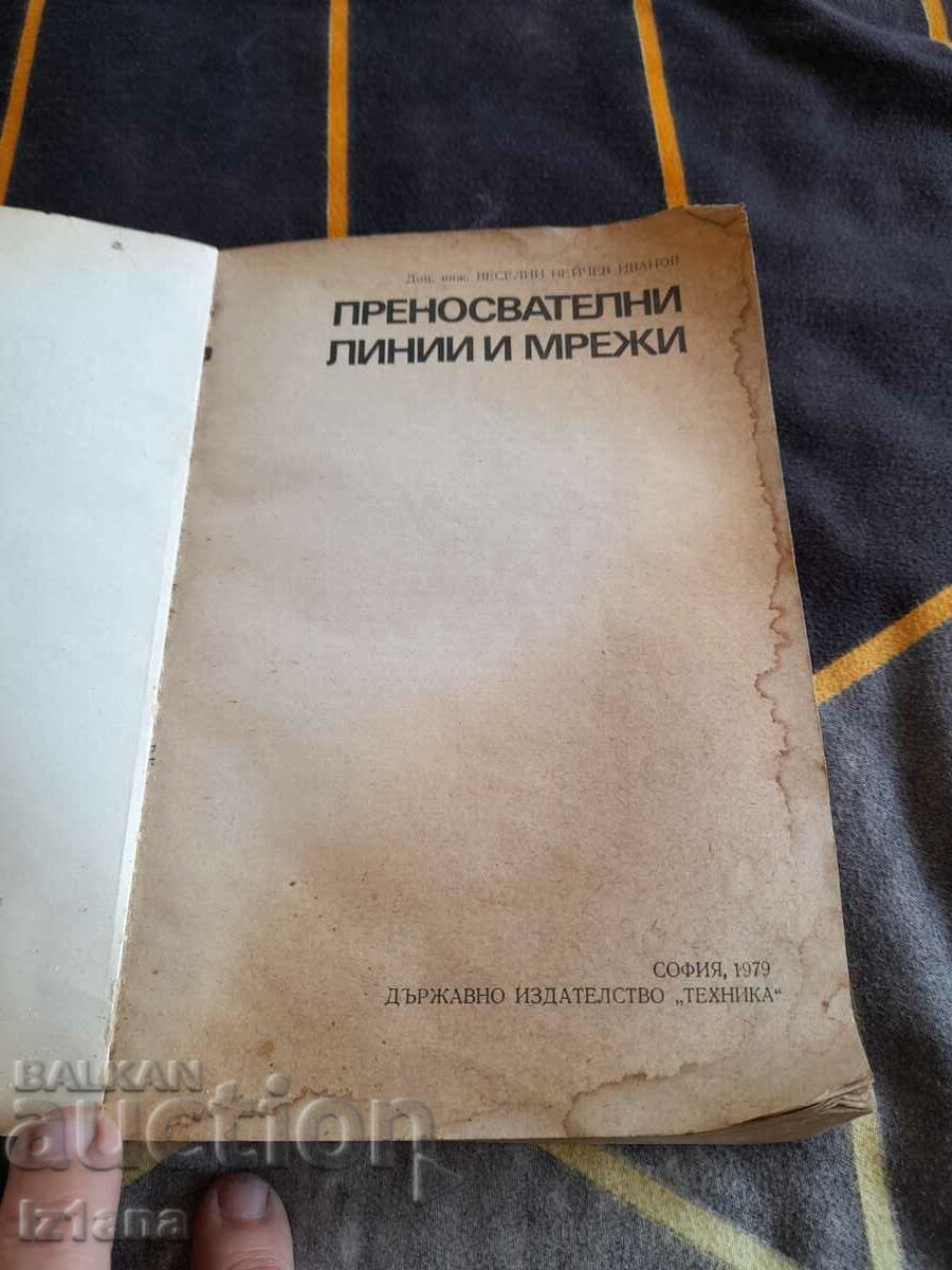 Book Transmission lines and networks with price 10.00 BGN | € 5.11 Book Transmission lines and networks with price 10.00 BGN | € 5.11