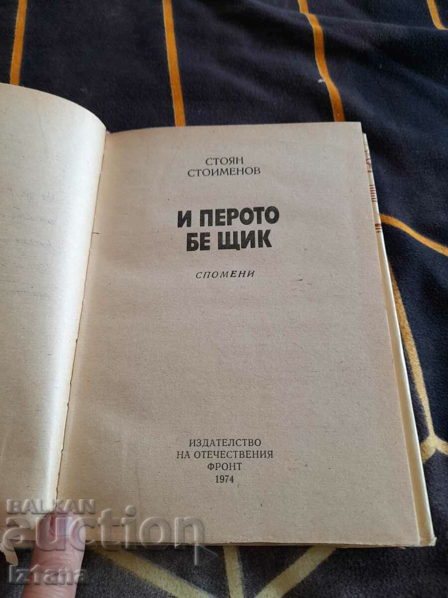 Βιβλίο Και το φτερό ήταν μια ξιφολόγχη με τιμή 6.00 BGN | € 3.07 Βιβλίο Και το φτερό ήταν μια ξιφολόγχη με τιμή 6.00 BGN | € 3.07