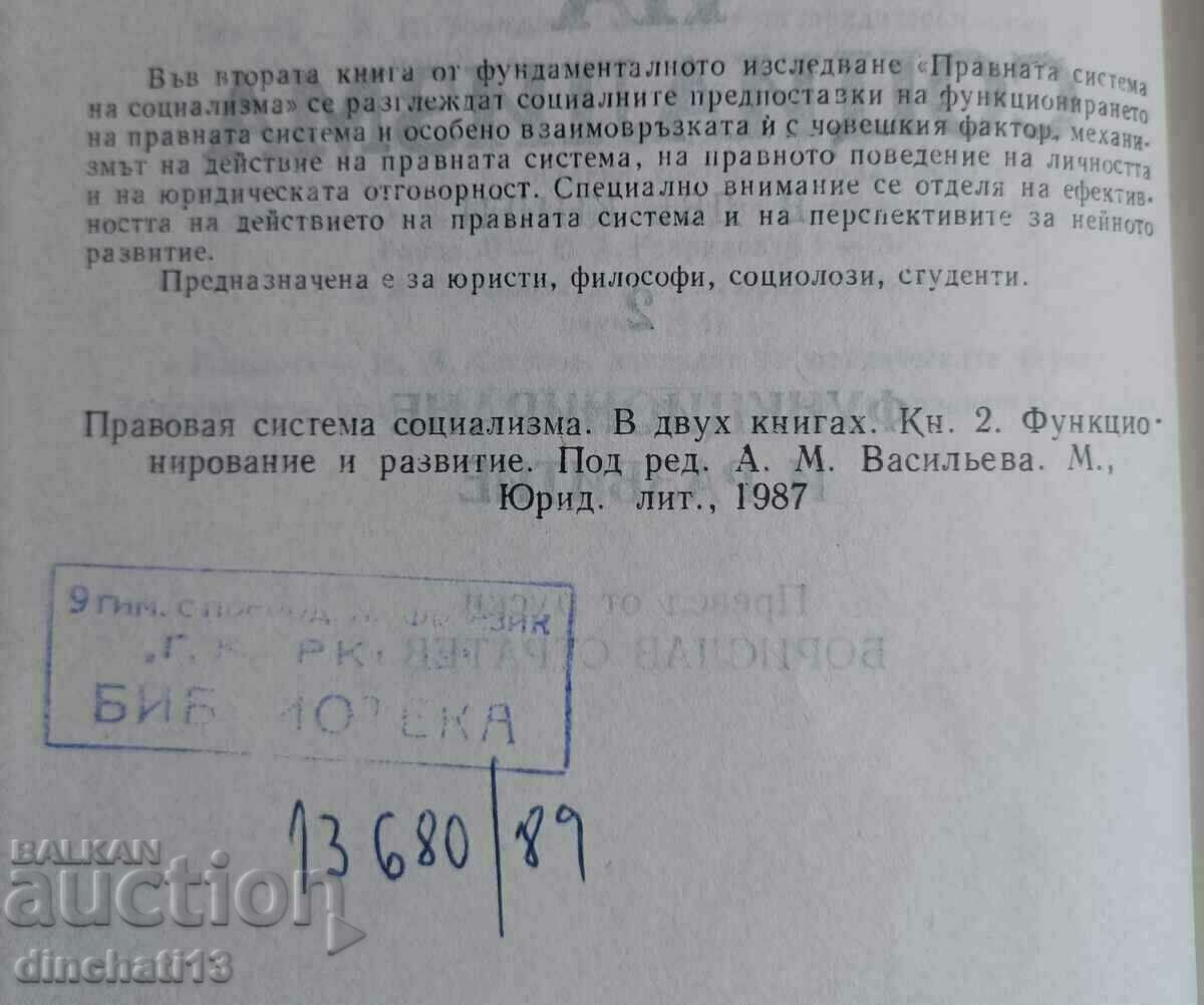 The legal system of socialism. Book 2: Functioning and with price 17.00 BGN | € 8.69 The legal system of socialism. Book 2: Functioning and with price 17.00 BGN | € 8.69