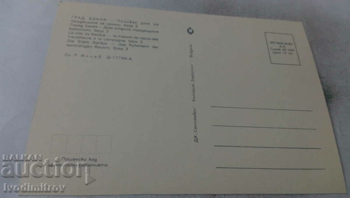 PK Bankya Rest Home of Working Peasants Base 3 1980 with price 0.65 BGN | € 0.33 PK Bankya Rest Home of Working Peasants Base 3 1980 with price 0.65 BGN | € 0.33