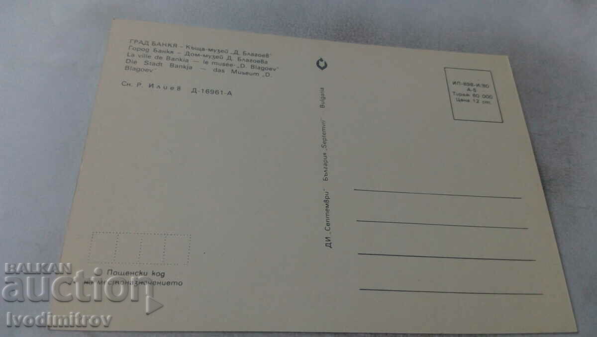 Postcard Bankya House-Museum Dimitar Blagoev 1980 with price 0.65 BGN | € 0.33