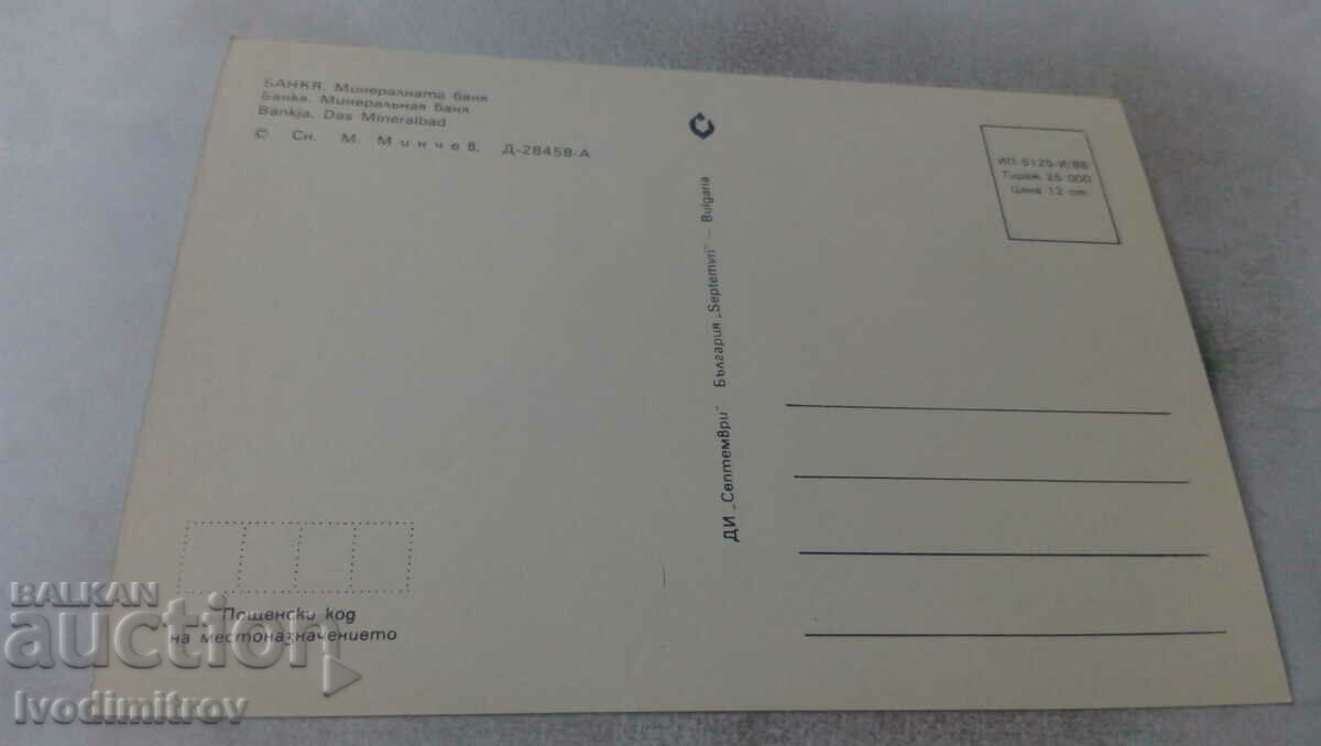 Postcard Bankya Mineraltana Banya 1988 with price 0.65 BGN | € 0.33 Postcard Bankya Mineraltana Banya 1988 with price 0.65 BGN | € 0.33