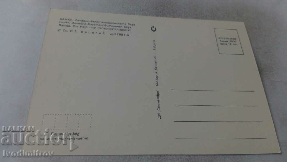 Postcard Bankya Treatment and Rehabilitation Base 1989 with price 0.65 BGN | € 0.33 Postcard Bankya Treatment and Rehabilitation Base 1989 with price 0.65 BGN | € 0.33