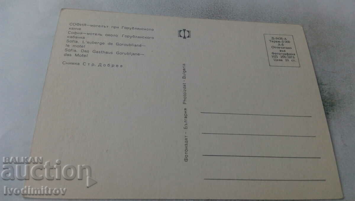 Postcard Sofia The Motel at the Gorublian Inn 1973 with price 0.85 BGN | € 0.43 Postcard Sofia The Motel at the Gorublian Inn 1973 with price 0.85 BGN | € 0.43