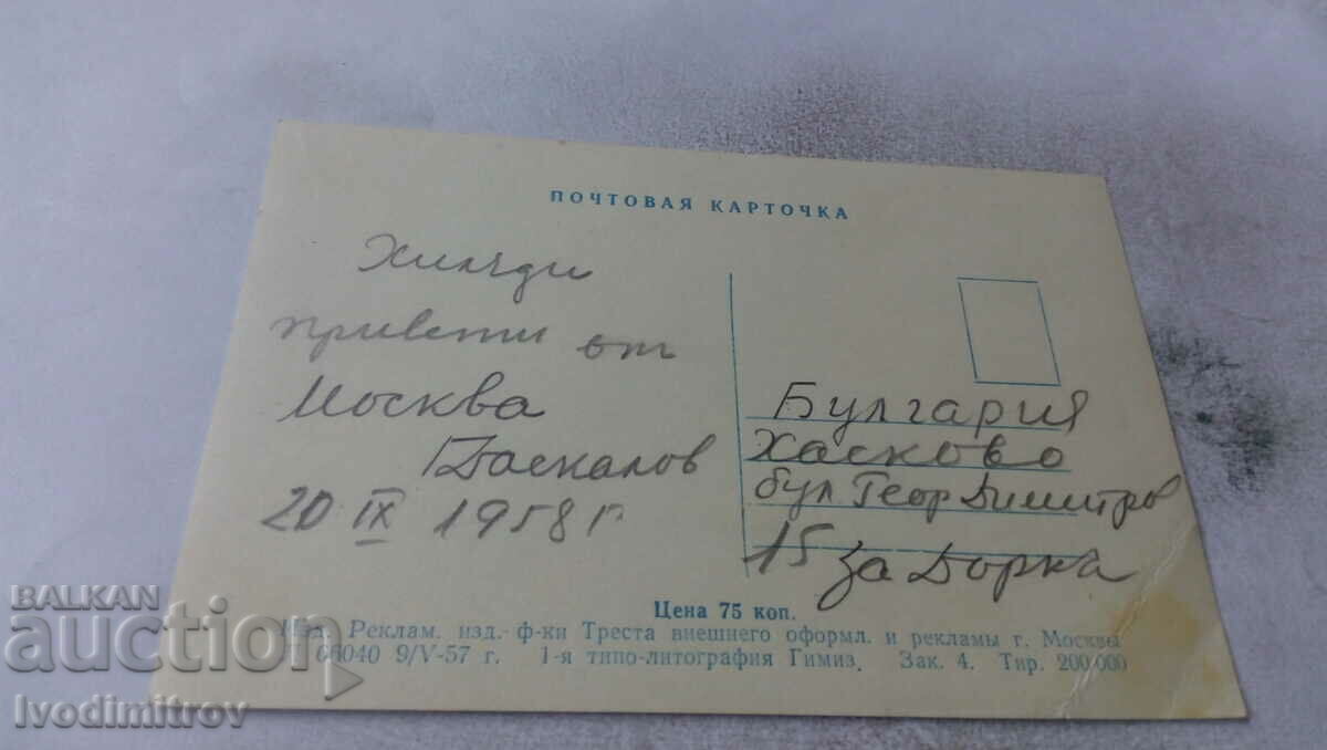 P K Moscova Krasnaya ploshchad Tip de muzeu istoric 1958 cu preț 0.75 BGN | € 0.38 P K Moscova Krasnaya ploshchad Tip de muzeu istoric 1958 cu preț 0.75 BGN | € 0.38