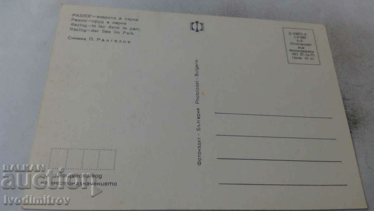 Postcard Razlog The lake in the park 1975 with price 0.65 BGN | € 0.33 Postcard Razlog The lake in the park 1975 with price 0.65 BGN | € 0.33