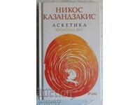 Аскетика: Никос Казандзакис