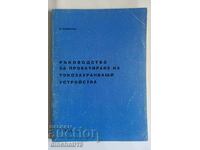 Ръководство за проектиране на токозахранващи устройства