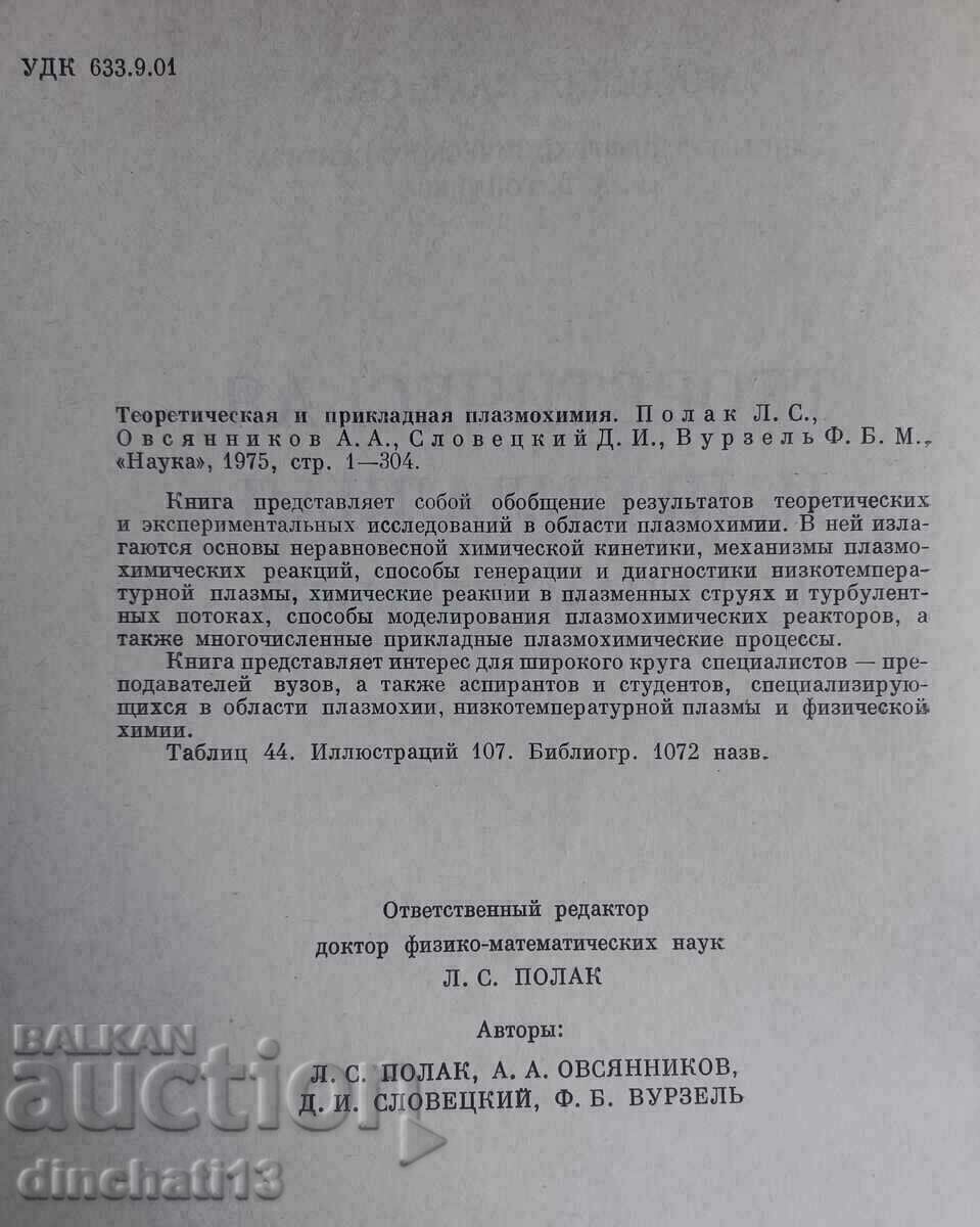 Theoretical and applied plasma chemistry: Chemistry with price 28.00 BGN | € 14.32