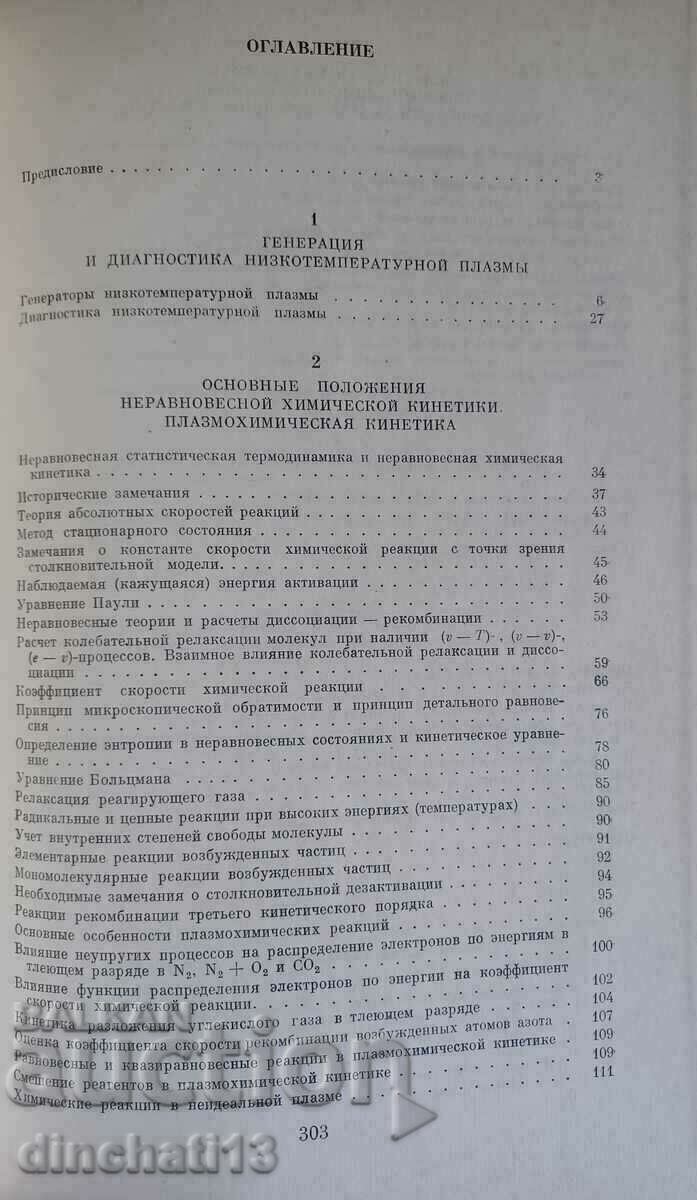 Delivery of Theoretical and applied plasma chemistry: Chemistry