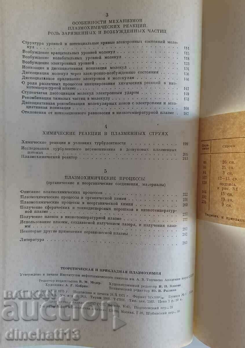 Theoretical and applied plasma chemistry: Chemistry - 5