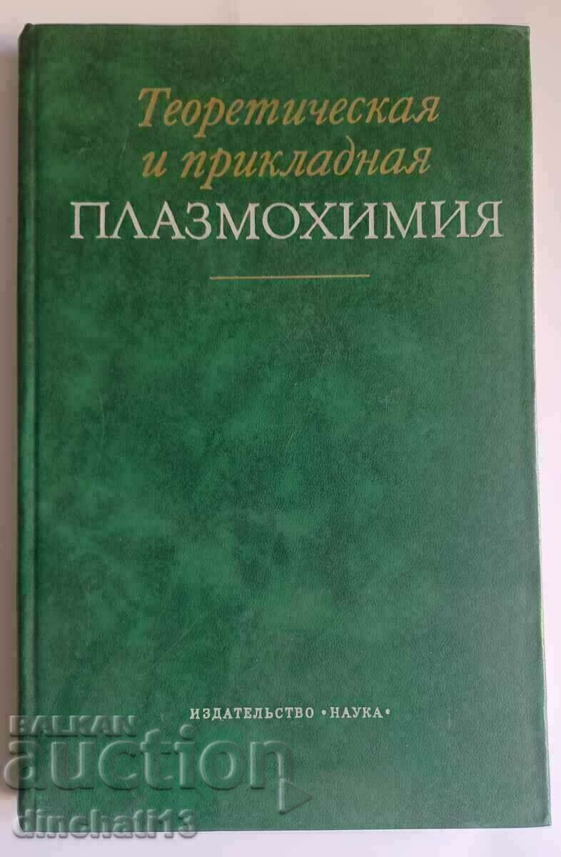 Θεωρητική και εφαρμοσμένη χημεία πλάσματος: Χημεία