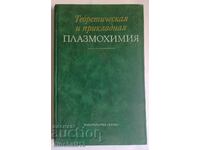 Теоретическая и прикладная плазмохимия: Химия