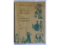 Дон Жуан - 1964 година; Момичета и момчета: Димитър Янакиев