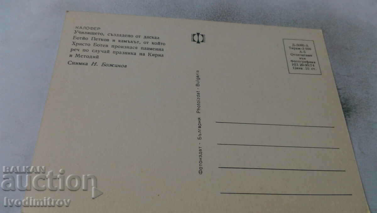 PK Kalofer The school founded by teacher Botyo Petkov in 1974 with price 0.65 BGN | € 0.33 PK Kalofer The school founded by teacher Botyo Petkov in 1974 with price 0.65 BGN | € 0.33