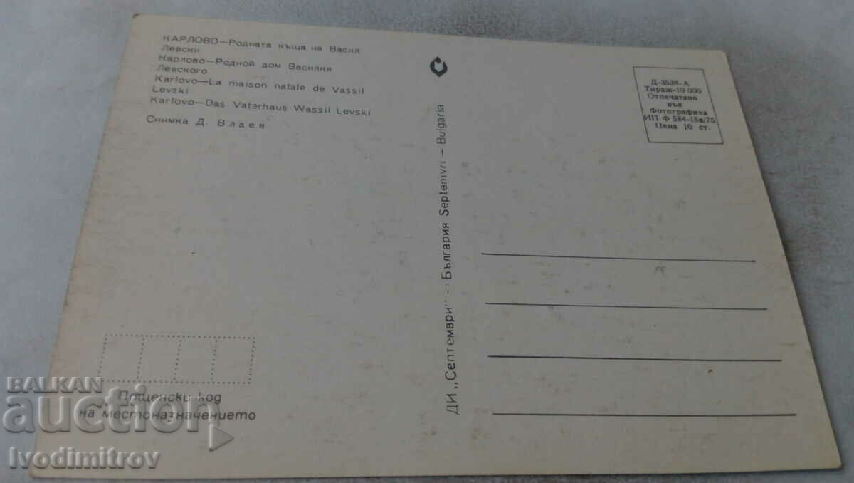 Postcard Karlovo The birthplace of Vasil Levski 1975 with price 0.65 BGN | € 0.33 Postcard Karlovo The birthplace of Vasil Levski 1975 with price 0.65 BGN | € 0.33