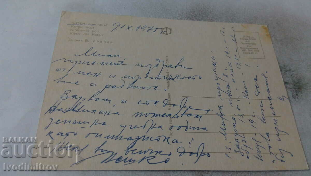 Postcard Kiten Pristanot 1973 with price 0.65 BGN | € 0.33 Postcard Kiten Pristanot 1973 with price 0.65 BGN | € 0.33