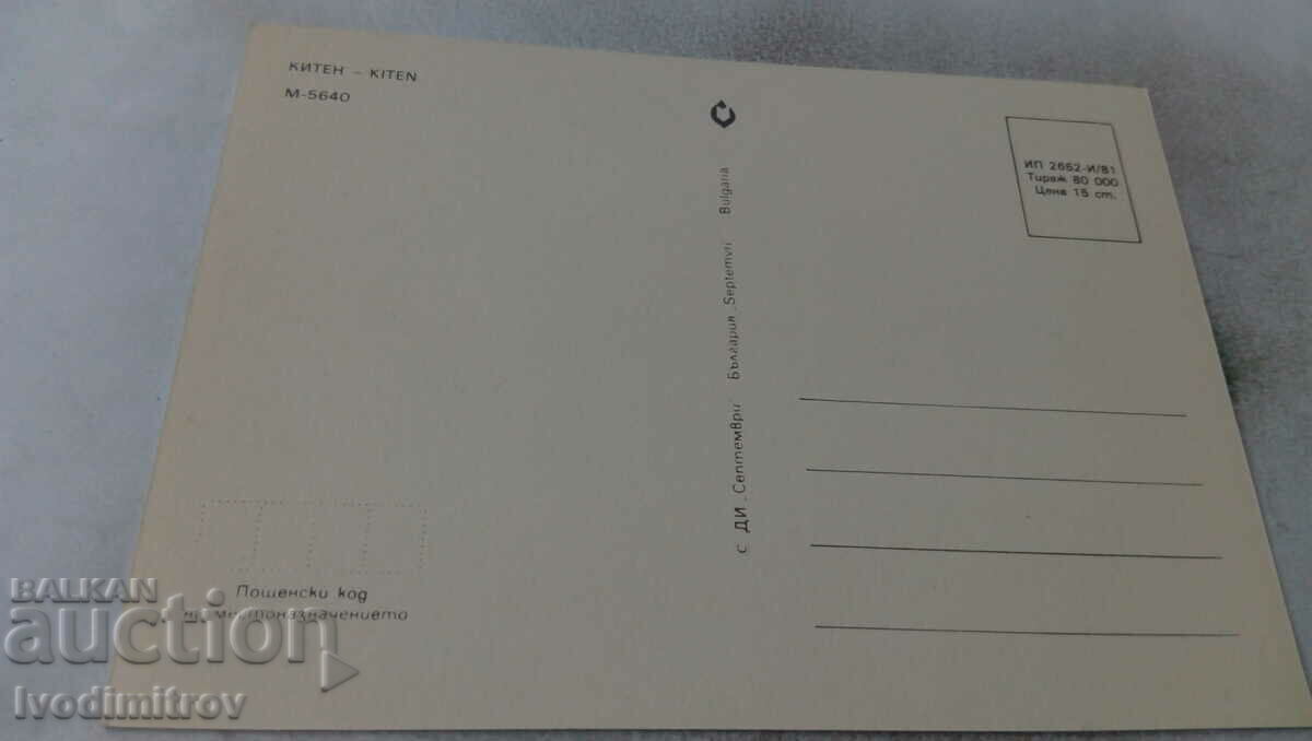 Postcard Kitten Collage 1981 with price 0.55 BGN | € 0.28