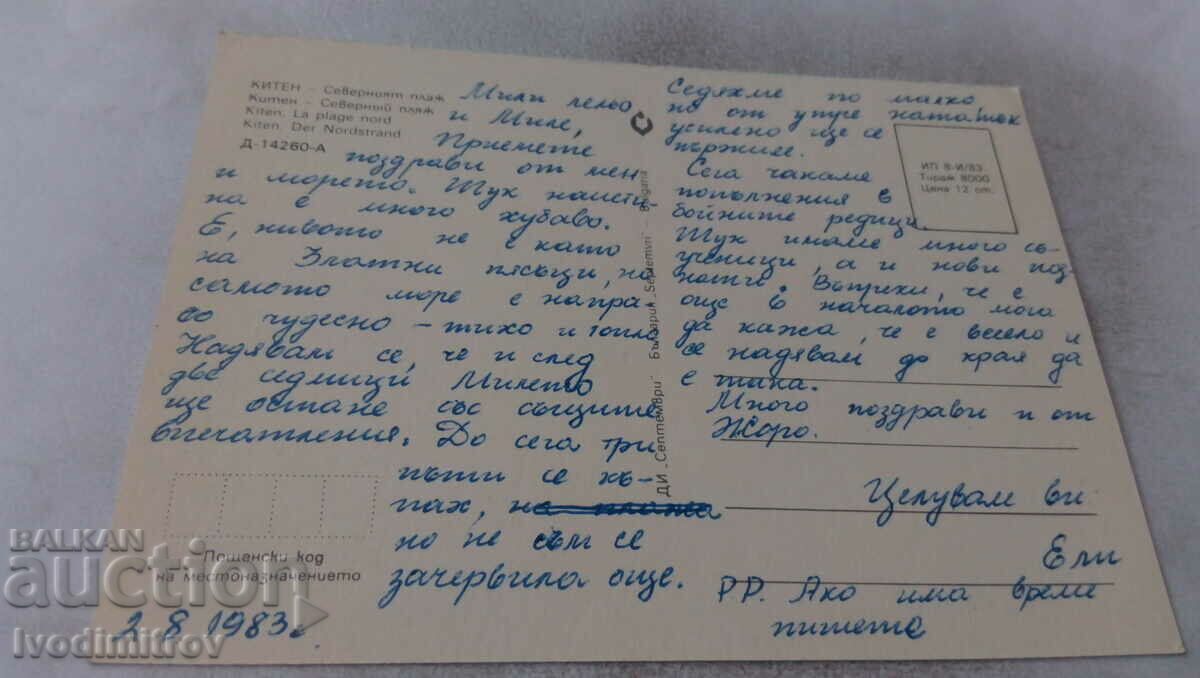 Postcard Kiten North Beach 1983 with price 0.65 BGN | € 0.33