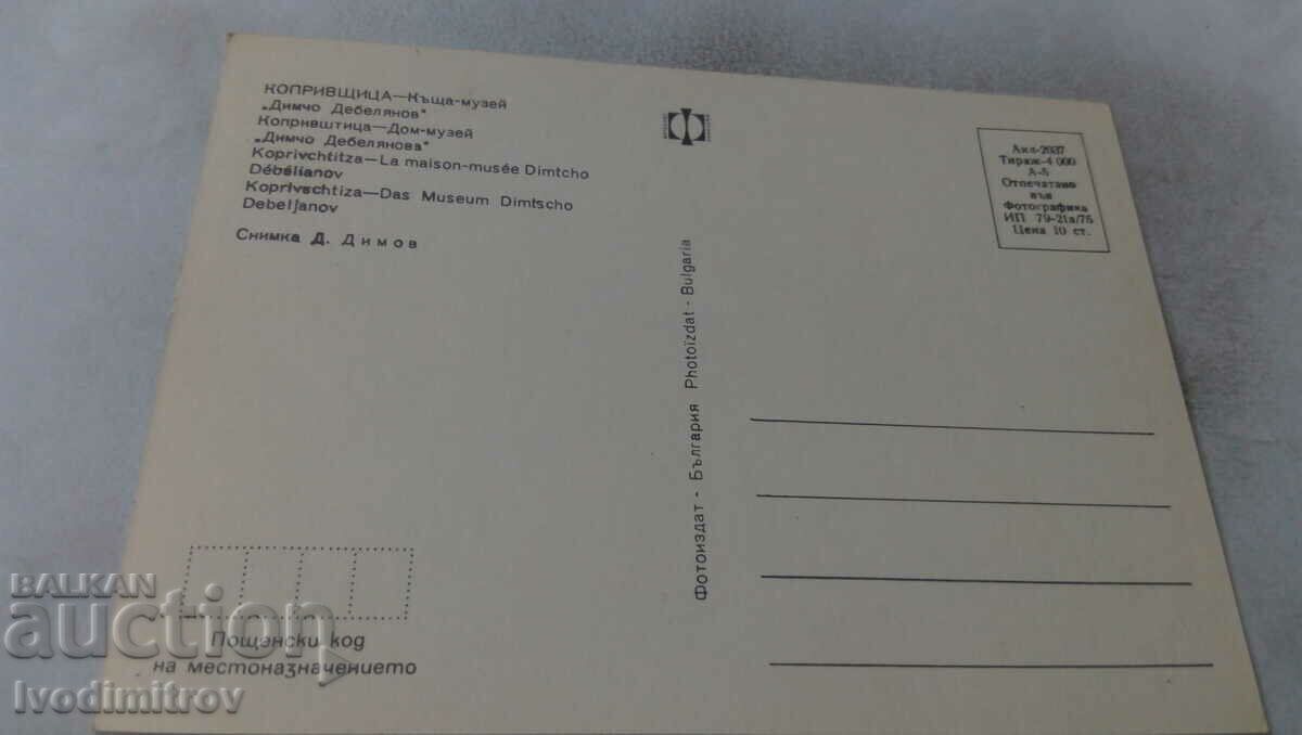 Postcard Koprivshtitsa House-Museum Dimcho Debelyanov 1975 with price 0.65 BGN | € 0.33
