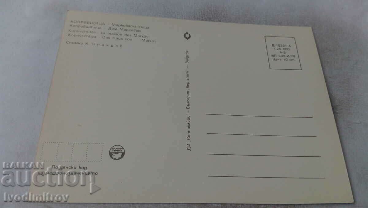 Postcard Koprivshtitsa The Markova House 1978 with price 0.65 BGN | € 0.33 Postcard Koprivshtitsa The Markova House 1978 with price 0.65 BGN | € 0.33