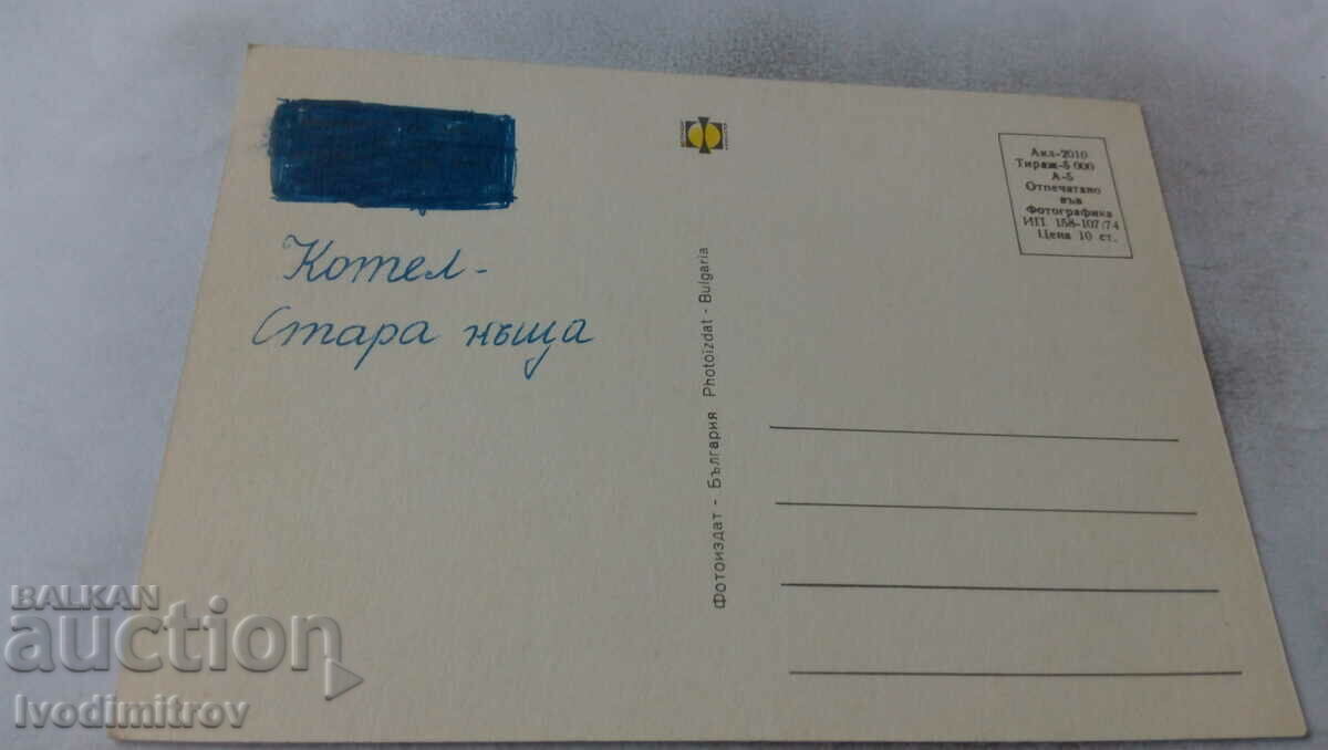 Postcard Kotel Old house and fountain 1974 with price 0.75 BGN | € 0.38 Postcard Kotel Old house and fountain 1974 with price 0.75 BGN | € 0.38