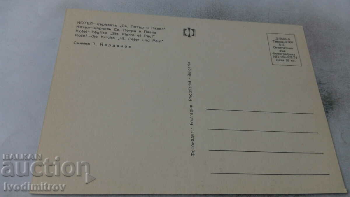 Postcard Kotel Church of St. Peter and Paul 1974 with price 0.75 BGN | € 0.38 Postcard Kotel Church of St. Peter and Paul 1974 with price 0.75 BGN | € 0.38