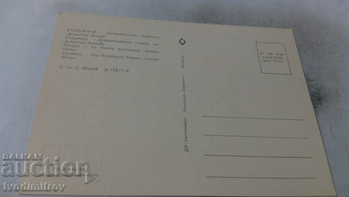 PK Kardjali Drama Theater Dimitar Dimov 1980 with price 0.75 BGN | € 0.38 PK Kardjali Drama Theater Dimitar Dimov 1980 with price 0.75 BGN | € 0.38